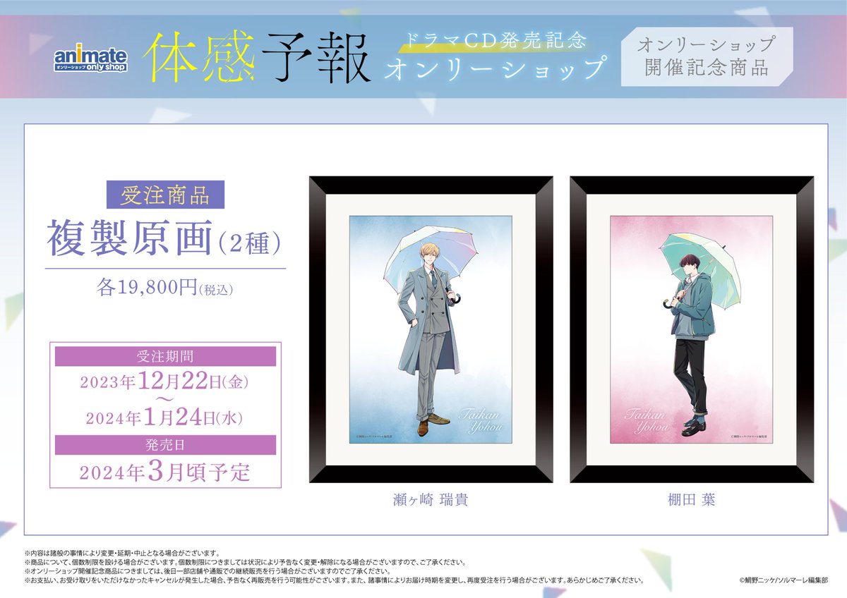 ☂12/22(金)より、渋谷店にて 「体感予報」ドラマCD発売記念オンリー