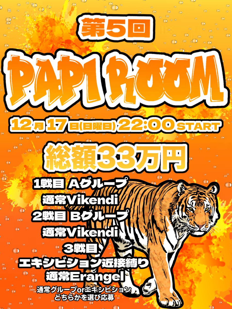 PAPIPUBGPAPI's tweet photo. ＼🐯第５回PAPIルーム🐯／

2023年を締めくくる💰
33万円ルームを開催します🫡✨
12月17日(日)22:00〜start‼

【応募方法】
下記、添付画像に記載がございます。
※応募方法がイレギュラーとなっておりますので、必ずご確認の上、ご応募お願いします。

たくさんのご応募お待ちしております🙇‍♂️🌸 https://t.co/9hqBD9GCpW