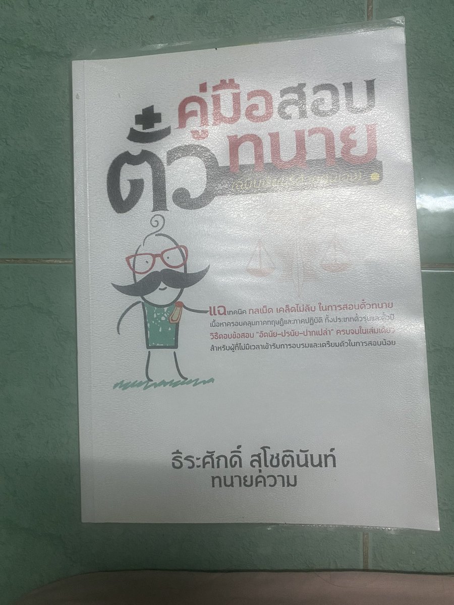 pinsoidao's tweet photo. ส่งต่อหนังสือสอบตั๋วทนาย อ่านได้ทั้งภาคทฤษฎีและปฏิบัติ 350 รวมส่ง สภาพ 85% มีรอยไฮไลท์เล็กน้อย ห่อปกอย่างดี ผ่านทฤษฎีรอบเดียวด้วยเล่มนี้จ้ะ  #ส่งต่อหนังสือมือสอง #ส่งต่อหนังสือ #สอบตั๋วทนาย #ตั๋วทนาย #เสื้อผ้ามือสองสภาพดี 
#หนังสือมือสองราคาถูก https://t.co/VA08svLomG