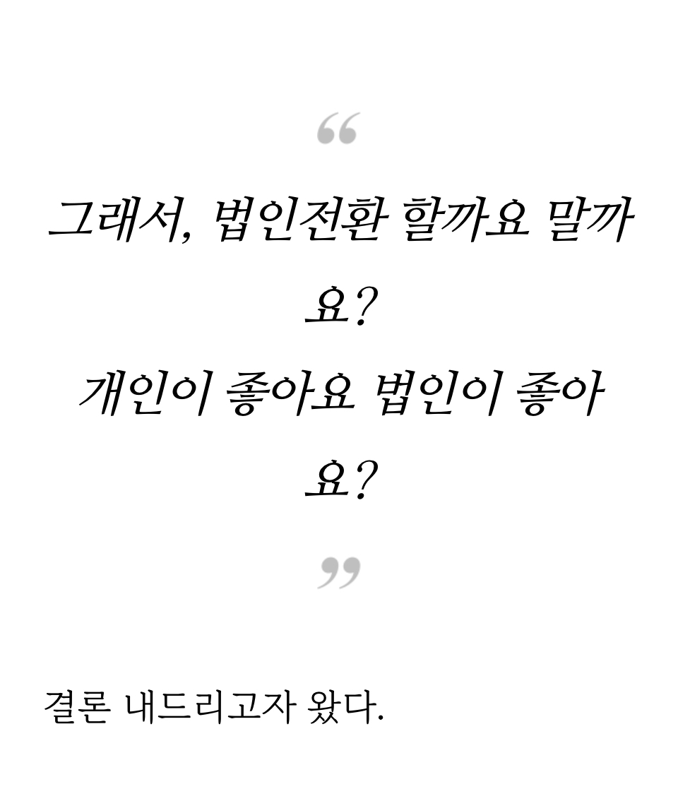 m.blog.naver.com/taxaround/2232…

법인vs개인 종결!

블로그 포스팅을 하다보면
대답없는 외침같긴 한데
업체가 찍어내는 내실없는 내용보다
전문가로서 수시간 들여 
직접 쓴다는 점에 자부심은 있다
언젠간 많은 이들이 봐주었으면 하고
 내 팬분들은 많이 벌고 적게 내시길 바란다