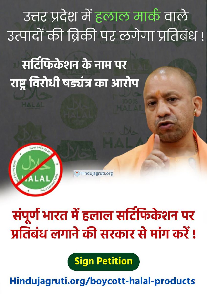 Nez8MosfVKChUPY's tweet photo. #HalalCertification उत्पादनों को प्रतिबंधित  करने वाले मुख्यमंत्री #YogiAdityanath का अभिनंदन !  @HinduJagrutiOrg 
१४ %  Mu$@lm@no के लिए ८६ % #Hindu, #Sikh, #Jain, #Buddh आदि पर थोपे जा रहे है हलाल उत्पाद ! @Ramesh_hjs 
https://t.co/1eeAxUvwkD…  
#HalalEconomy #TerrorFinancin https://t.co/T3lvwzs8QZ
