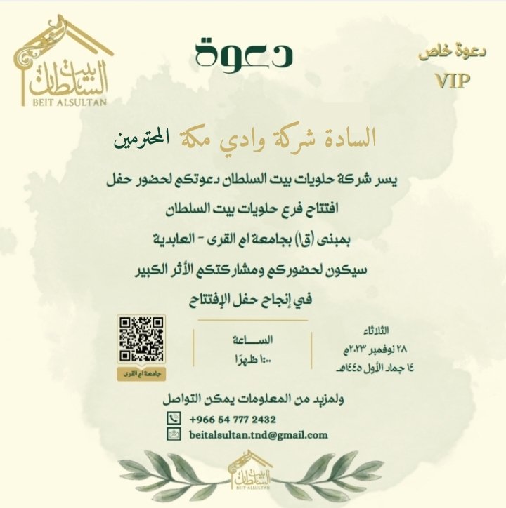 baitalsultan_'s tweet photo. يسرنا أن نتقدم بدعوة خاصة لشركة (وادي مكة ) لحضور الافتتاح الخاص بفرع بيت السلطان جامعة العابدية ✨️
#حلويات
#حلويات_بيت
#حلويات_بيت_السلطان
#بيت_السلطان
#baitalsultan
#ThinkingDevelopment
#onlin_pr
#mixmakki
#makki_salim
#muthmiramedia #Electronic_Public_Relations #K https://t.co/2cFCocVyQB