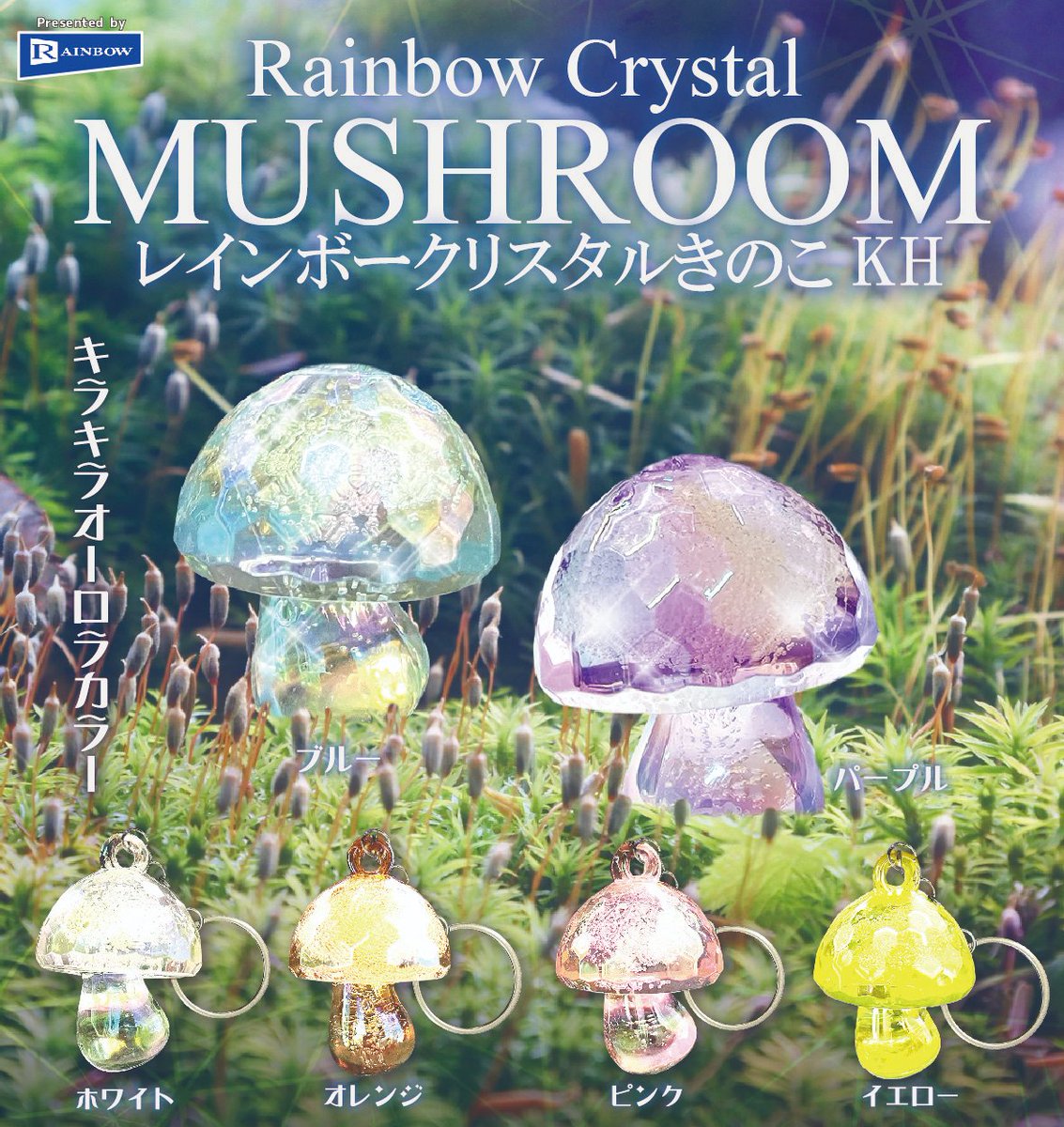 🍄2月販売予定カプセル商品🍄 「レインボークリスタルきのこKH