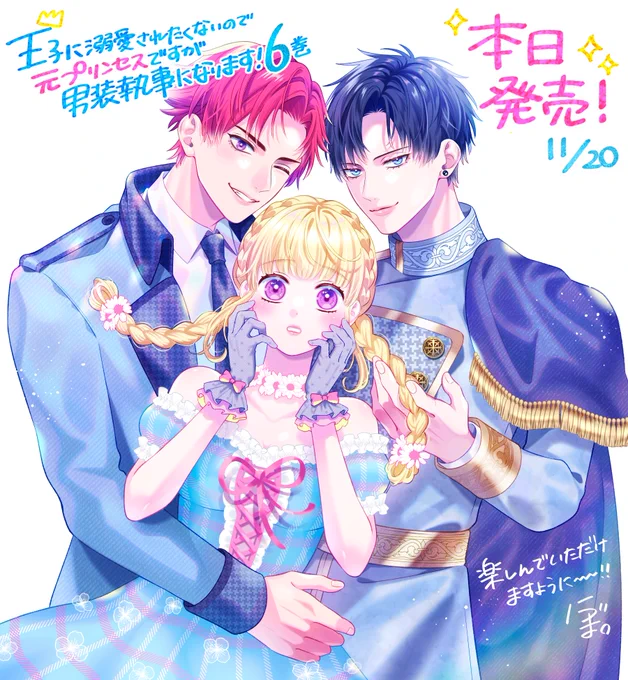 本日発売 『#王子に溺愛されたくないので元プリンセスですが男装執事になります!』 最新6巻が発売になりました〜!  今回は秘密の三角関係な3人がカバーとなっております! どうぞよろしくお願いいたします  紙コミックス・電子版各所リンク▷