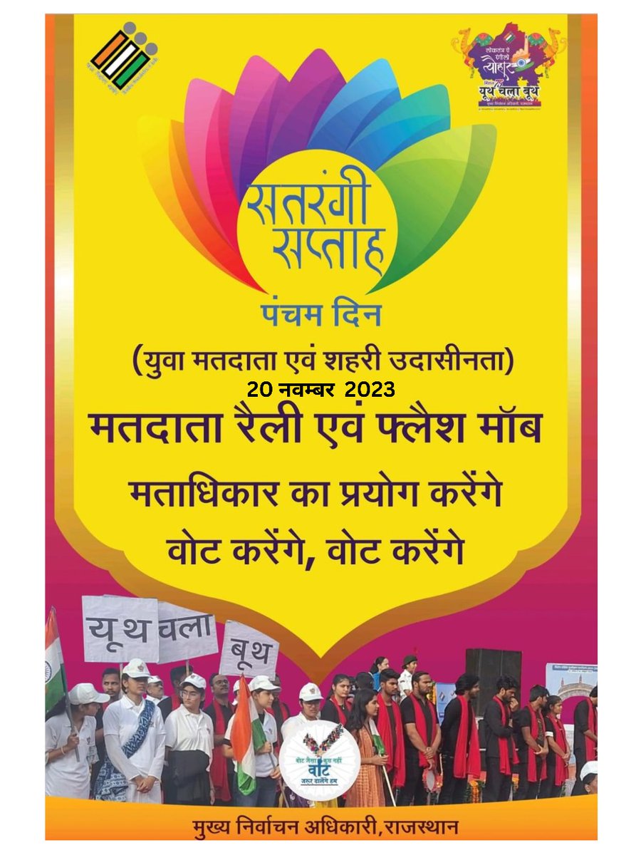 CeoRajasthan's tweet photo. सतरंगी सप्ताह 
पंचम दिन 
(युवा मतदाता एवं शहरी उदासीनता) 
मतदाता रैली एवं फ्लैश माॅब 

मताधिकार का प्रयोग करेंगे 
वोट करेंगे, वोट करेंगे
#Mission75 #RajasthanAGE2023 #YouthChalaBooth #ECISVEEP #ECI #RajasthanElection2023
@DIPRRajasthan https://t.co/fJT5Fud0tL