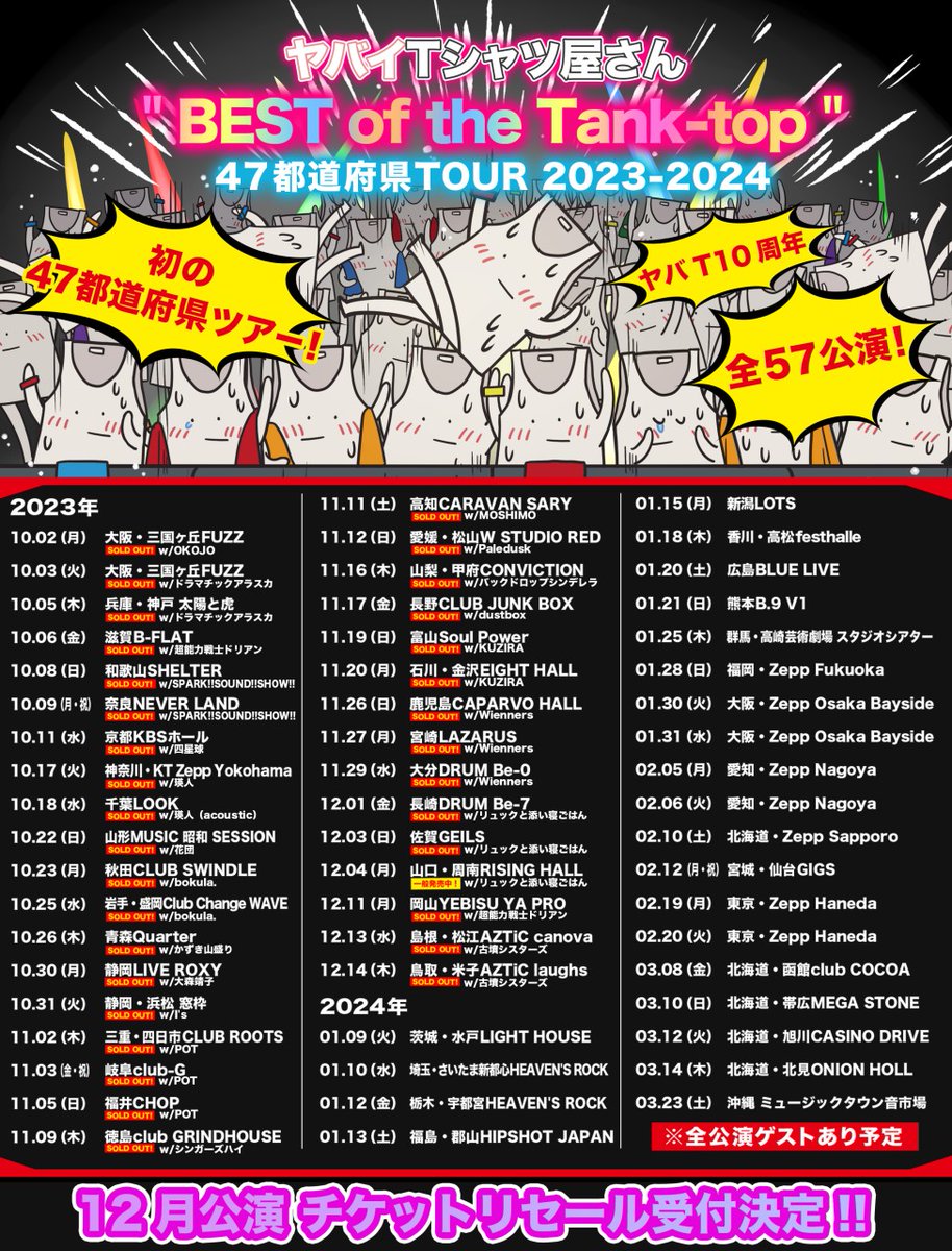 ヤバイtシャツ屋さん チケット 🎫チケットリセール情報🎫 #ヤバT47都道府県ツアー 【12月公演