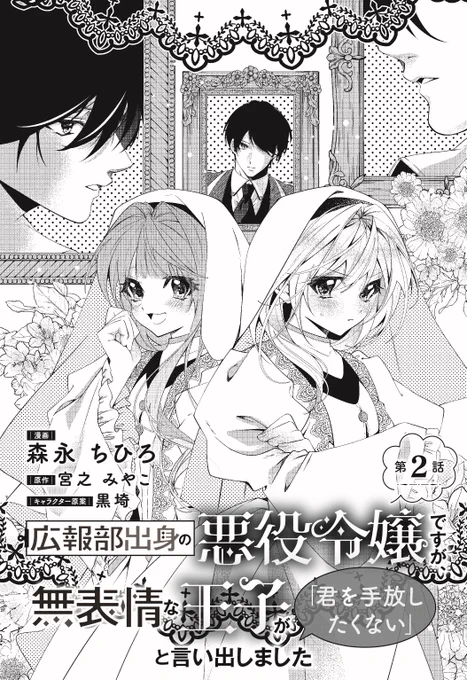 ---✨---
🆕最新話更新🆕
---✨---

『広報部出身の悪役令嬢ですが、無表情な王子が「君を手放したくない」と言い出しました』

第2話①が本日更新❣️👀

🎀コミックウォーカー
https://t.co/aVXfFNMH75

🎀ニコニコ漫画
https://t.co/NYOKp6L6lH 