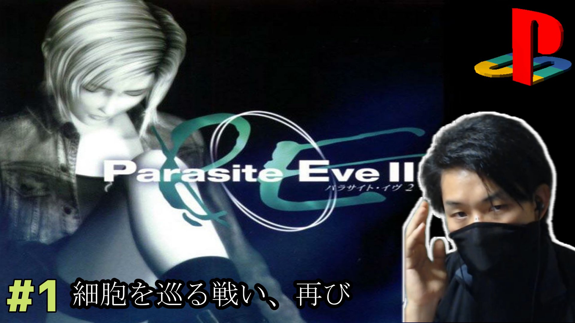 パラサイトイヴ2 - Search / X