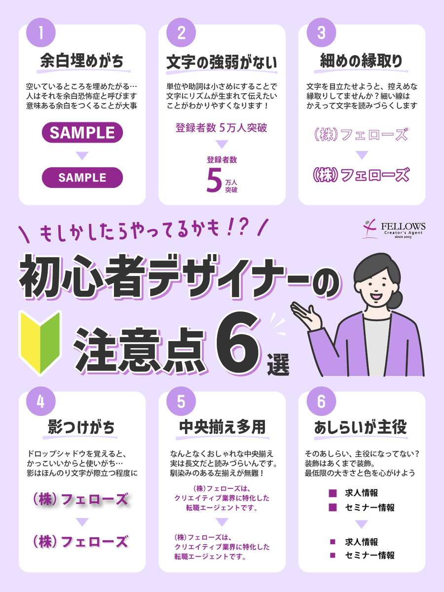 FellowsInc2003's tweet image. ＼ついついやってるかも／
初心者デザイナーの注意点6選まとめました🔰

超基礎編！少しの意識でガラっと印象変わります。
これからデザイナーを目指す方、ブクマ推奨です！
#Webデザイン勉強中 #Webデザイン初心者 #図解