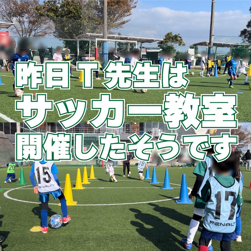 every_juku's tweet photo. 定期考査が終わり定期対策もない日曜日 T先生はサッカー教室を開催しました 穏やかな日曜日だったので楽しくボールを蹴れた子供たちがたくさん #サッカー #サッカー教室 #冬期講習 #every #学習塾 #入試 #合格 #受験生 #無料体験 #博多区塾 #東区塾 #南区塾 #篠栗町塾 #久山町塾 #志免町塾 #筑紫野市塾 https://t.co/6L3REeJ4Y3