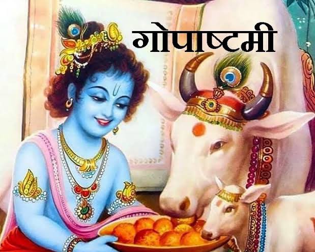 rakhity's tweet photo. @TyagiManojBJP गोपाष्टमी का हिंदुओं में बड़ा धार्मिक महत्व है। यह दिन ब्रज, गोकुल, मथुरा, वृन्दावन, नाथद्वारा, द्वारकाधीश और पुरी में अत्यंत श्रद्धा के साथ मनाया जाता है। गोपा अष्टमी के इस शुभ दिन पर लोग भगवान विष्णु के ��ठवें अवतार भगवान कृष्ण की पूजा करते हैं https://t.co/dbPCOOmpMm