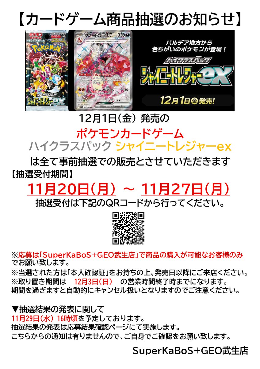 geo_takeh's tweet photo. 12月1日(金)発売 #ポケカ
「シャイニートレジャーex」
は事前抽選での販売となります！
下記URLまたは画像のQRコードからお申し込みください！
【応募期間】11/20～11/27

https://t.co/CoaQeVKeDV https://t.co/T80ND9l1Rf