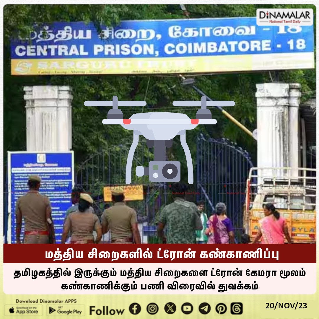 dinamalarweb's tweet photo. மத்திய சிறைகளில் ட்ரோன் கண்காணிப்பு
#PrisonsDepartment | #centralprisoncomplex  | #monitoring | #dronecameras
https://t.co/Gnpw77gBOf https://t.co/btsxG5dyYv
