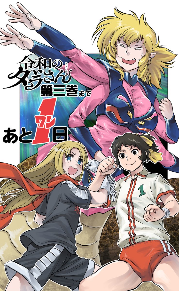 令和のダラさん コミックス3巻、11/21発売。 いよいよ明日となり、僕も