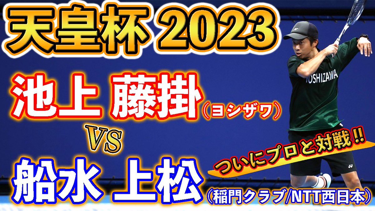 rcyyn's tweet photo. 【天皇杯2023】池上 藤掛（ヨシザワ）vs 船水 上松（稲門クラブ/NTT西日本）【4回戦】【ソフトテニス】 https://t.co/jlntrLYeX7 @YouTubeより https://t.co/19T69Vg7np