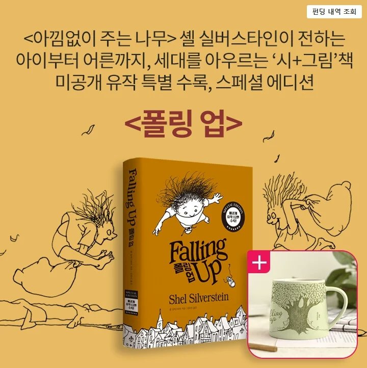 jinopress's tweet photo. 예쁜 머그컵과 『폴링 업』을 구입할 수 있는 마지막 기회!
이제 알라딘 북펀드가 일주일 남았습니다:)

『폴링 업』
(셸 실버스타인 글 · 그림 / 김목인 옮김)

★ 스페셜 에디션 한국어판 출간!

★ 미공개 유작 12편 포함 총 156편의 작품 수록!

https://t.co/TNrAVS9vyq https://t.co/NDedfjyQaR