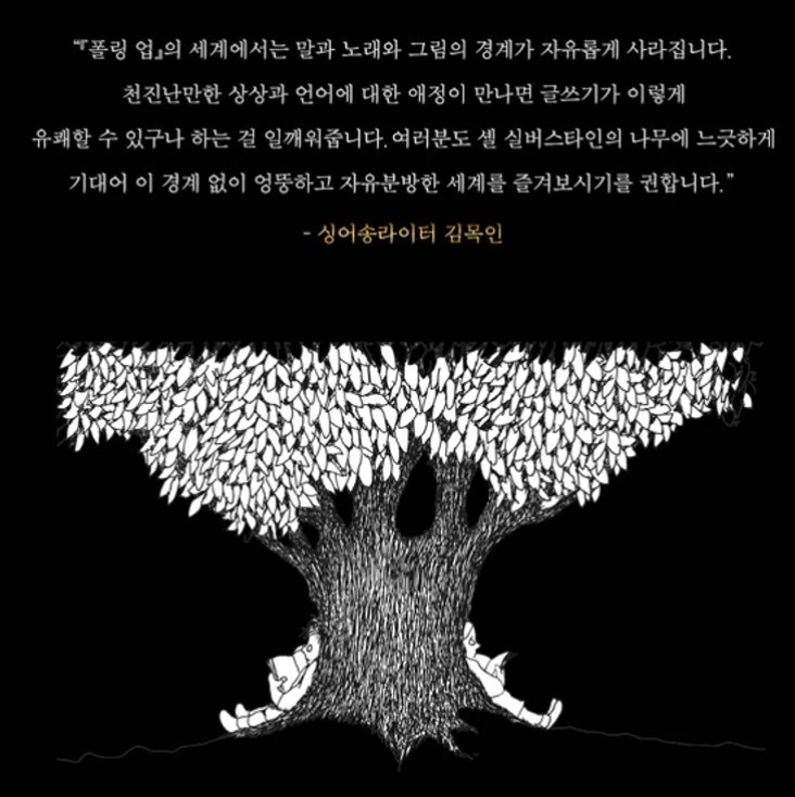 jinopress's tweet photo. 예쁜 머그컵과 『폴링 업』을 구입할 수 있는 마지막 기회!
이제 알라딘 북펀드가 일주일 남았습니다:)

『폴링 업』
(셸 실버스타인 글 · 그림 / 김목인 옮김)

★ 스페셜 에디션 한국어판 출간!

★ 미공개 유작 12편 포함 총 156편의 작품 수록!

https://t.co/TNrAVS9vyq https://t.co/NDedfjyQaR