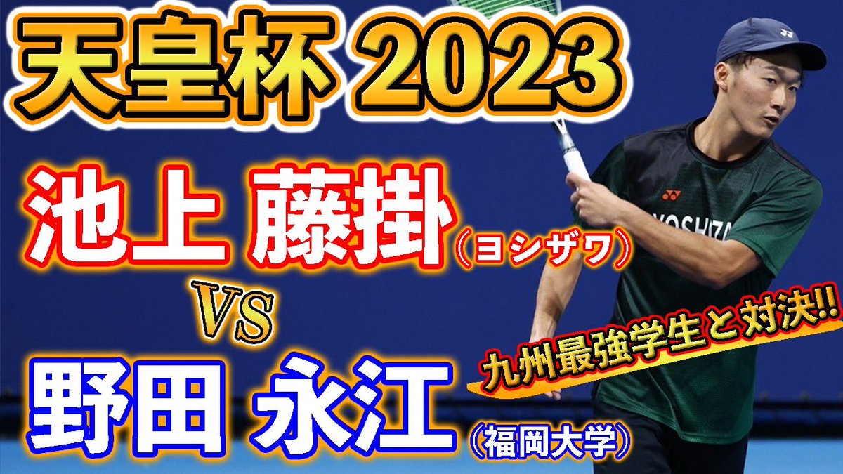 rcyyn's tweet photo. 【天皇杯2023】池上 藤掛（ヨシザワ）vs 野田 永江（福岡大学）【2回戦】【ソフトテニス】 https://t.co/fZZuUwLwQI @YouTubeより https://t.co/q7dE3ABH2R