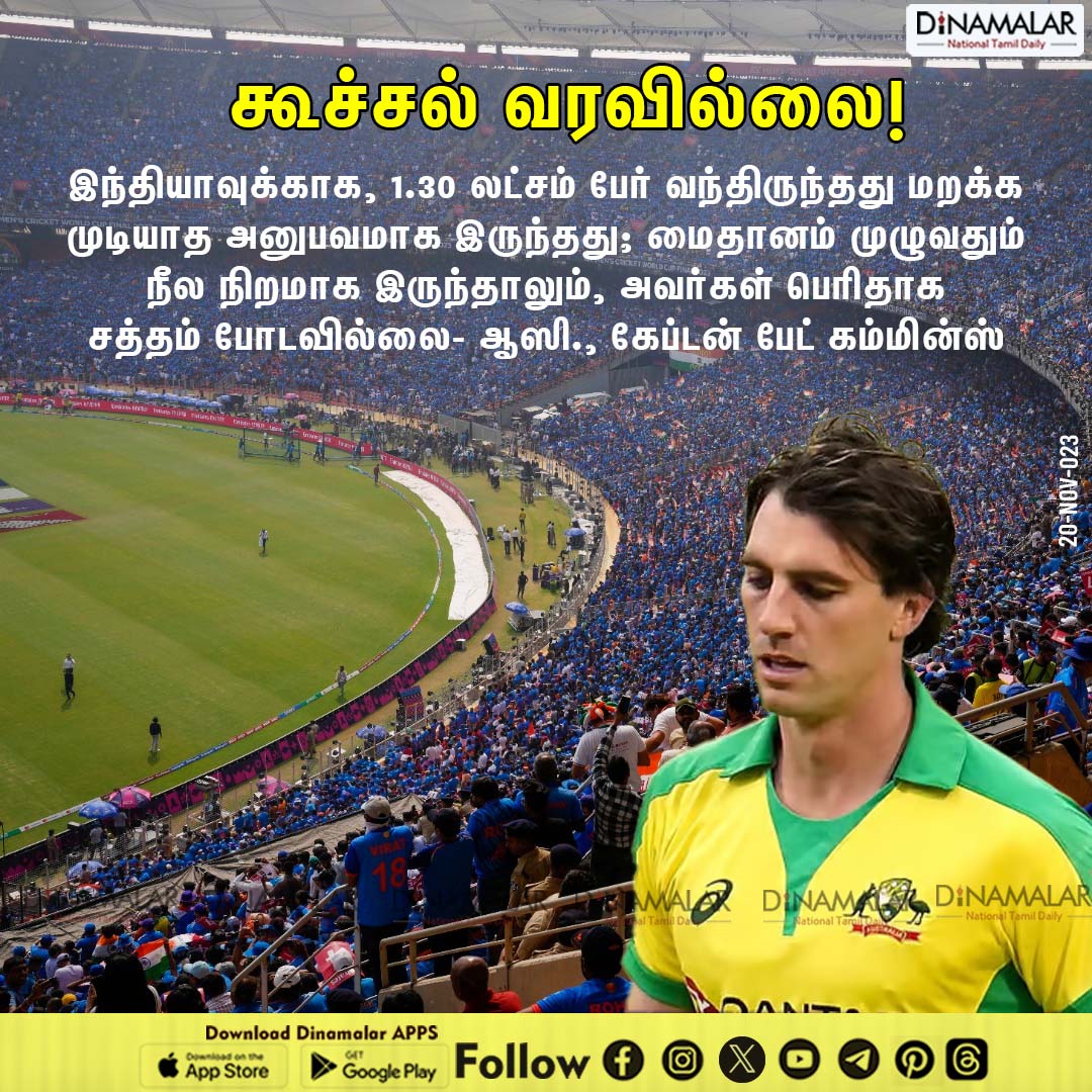 மறக்க முடியாத அனுபவம்!
#patcummins | #unforgettableexperience | #cricketworldcup
sports.dinamalar.com