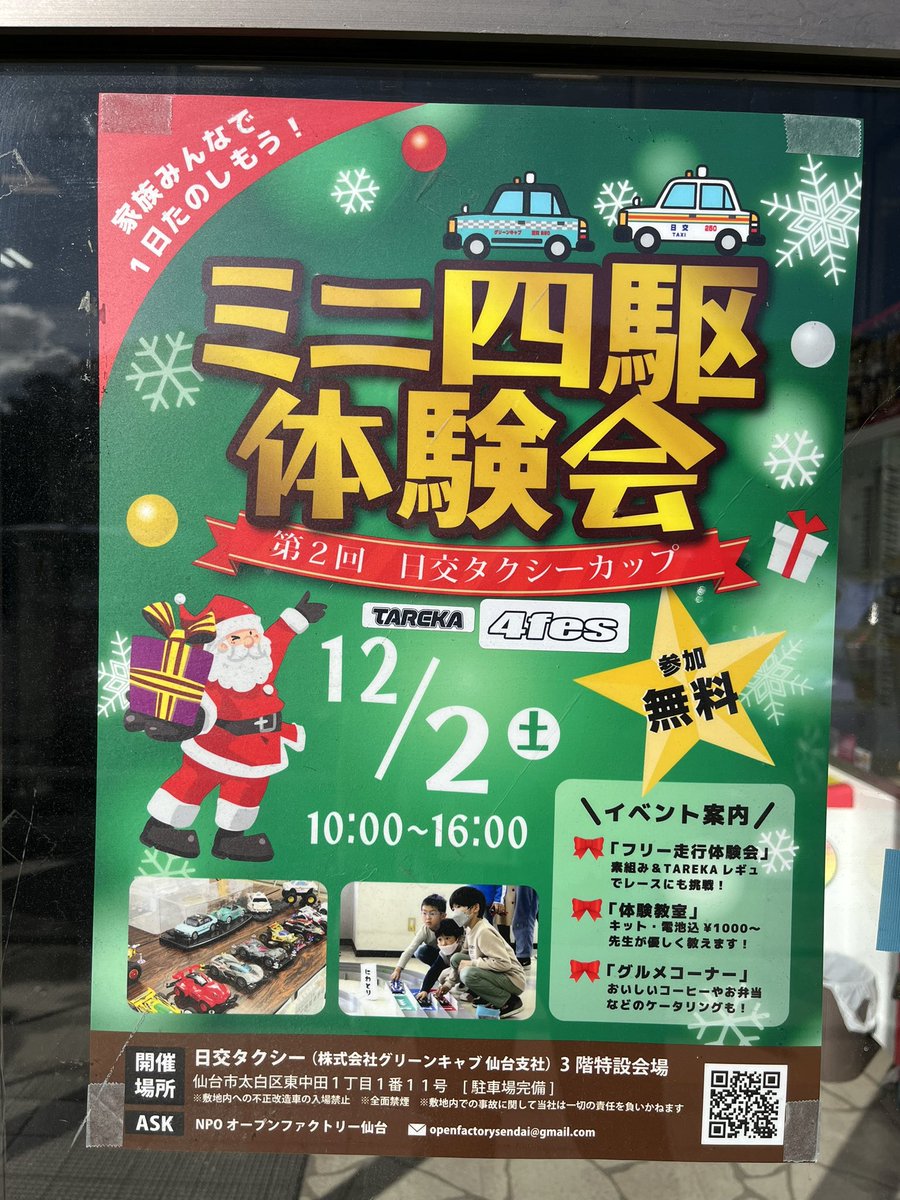 mini4factory3's tweet photo. 12月2日（土）に開催される

『第2回　日交タクシーカップ』

店頭にポスターを貼らせて頂きました‼️

是非遊びに行ってみてくださーい😆

#ミニ四駆
#mini4wd
#OFC
#TAREKA
#4fes
#日交タクシー https://t.co/Ycjbr86q9q