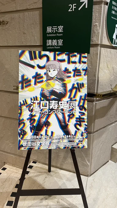 そして2軒目は江口寿史センセーの展示へ! これが40年前の絵?嘘だろ?って目眩。興奮しすぎて原画の写真撮ってない、なんでだ センセーは久々の再会&ファンすぎて少年のよーにはしゃいでいた。珍しいものを見たな。 ツーショ写真の位置関係が変なのはオレをトリミングしてあるから!  #江口寿史
