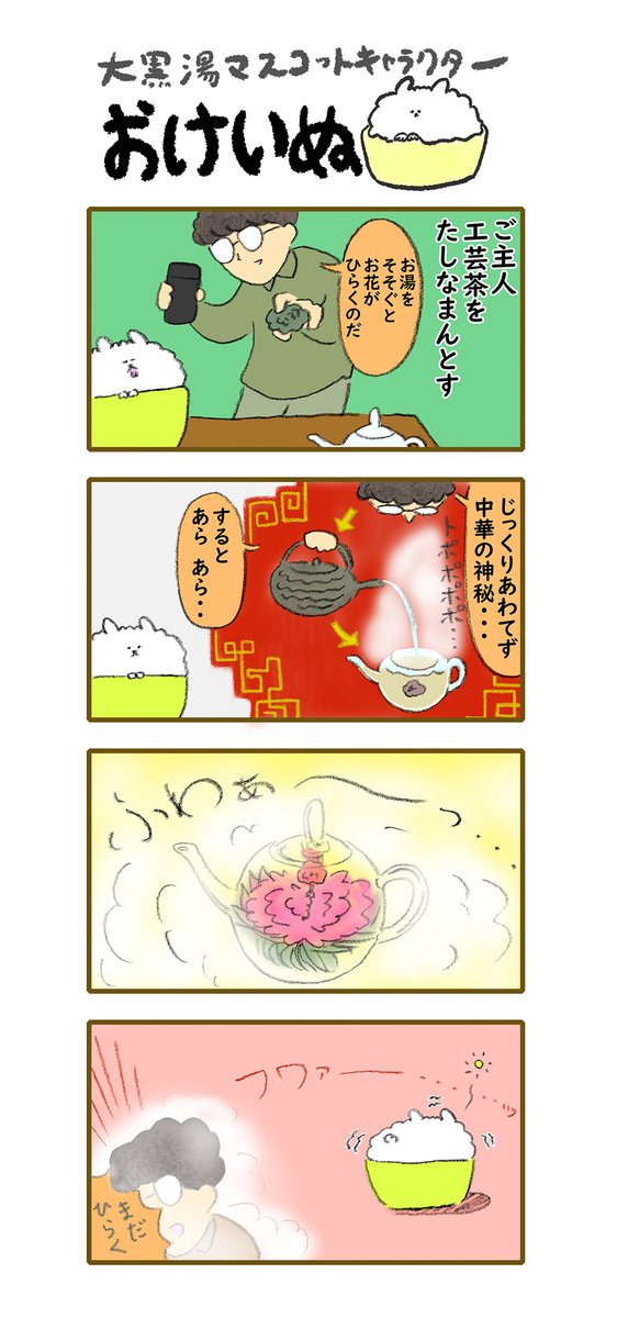 おけいぬ4コマ漫画 第147湯「タシナマントス」     #おけいぬ #4コマ #銭湯