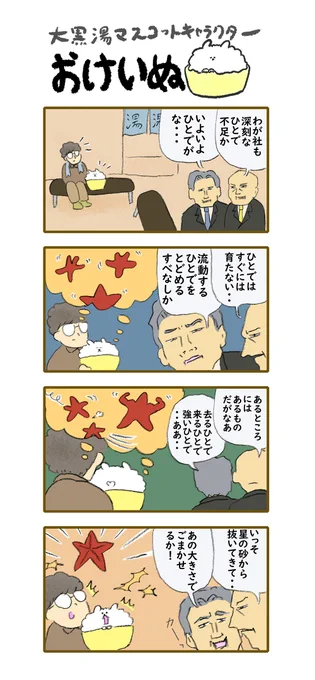 おけいぬ4コマ漫画 第148湯「不足」     #おけいぬ #4コマ #銭湯
