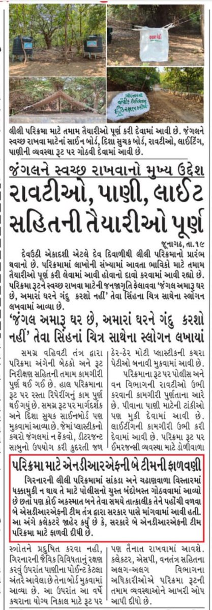 collectorjunag's tweet photo. આગામી તારીખ-23/11/2023 થી શરૂ થનાર પરિક્રમા માટે મોટા ભાગની તૈયારીઓ તંત્ર દ્વારા પૂર્ણ કરી દેવામાં આવી છે.
"સ્વચ્છ ગીરનાર,સુંદર ગીરનાર"
@PMOIndia @HMOIndia 
@CMOGuj @Mulubhai_Bera 
@RaghavjiPatel @InfoGujarat 
@revenuegujarat @JunagadhGog https://t.co/Ce2fdY6uCX