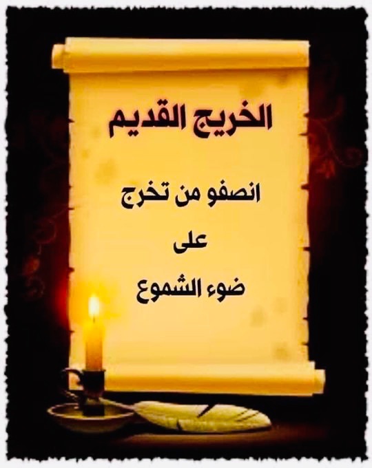 #الخريجون_مع_من_يكون_معهم
#التعيين_مطلبنا
#نبراس_الخزعلي
📌 رابطة الخريجين القدامى في العراق 🇮🇶 
برئاسة الأستاذ نبراس الخزعلي