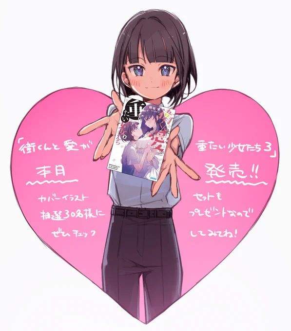 『衛くんと愛が重たい少女たち3』本日発売ですイラストを描かせていただいております!よろしくお願いします 