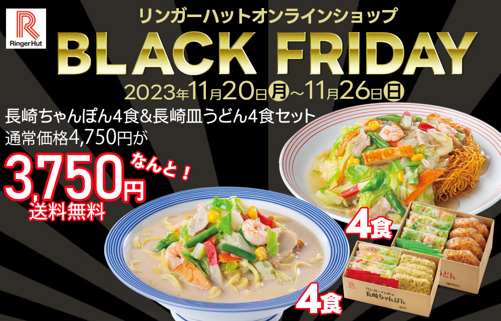 ringerhut_jp's tweet photo. #リンガーハット
オンラインショップ

🖤🖤🖤🖤🖤
BLACK FRIDAY
🖤🖤🖤🖤🖤

本日より11/26の間だけ！
「長崎ちゃんぽん4食＆長崎皿うどん4食セット」が、通常より1,000円引きで購入できる🍜
しかも、送料無料👍
このお得なセールをお見逃しなく！

▼こちらから購入
https://t.co/bFCMfjEXVq https://t.co/LHCVvg2f4B