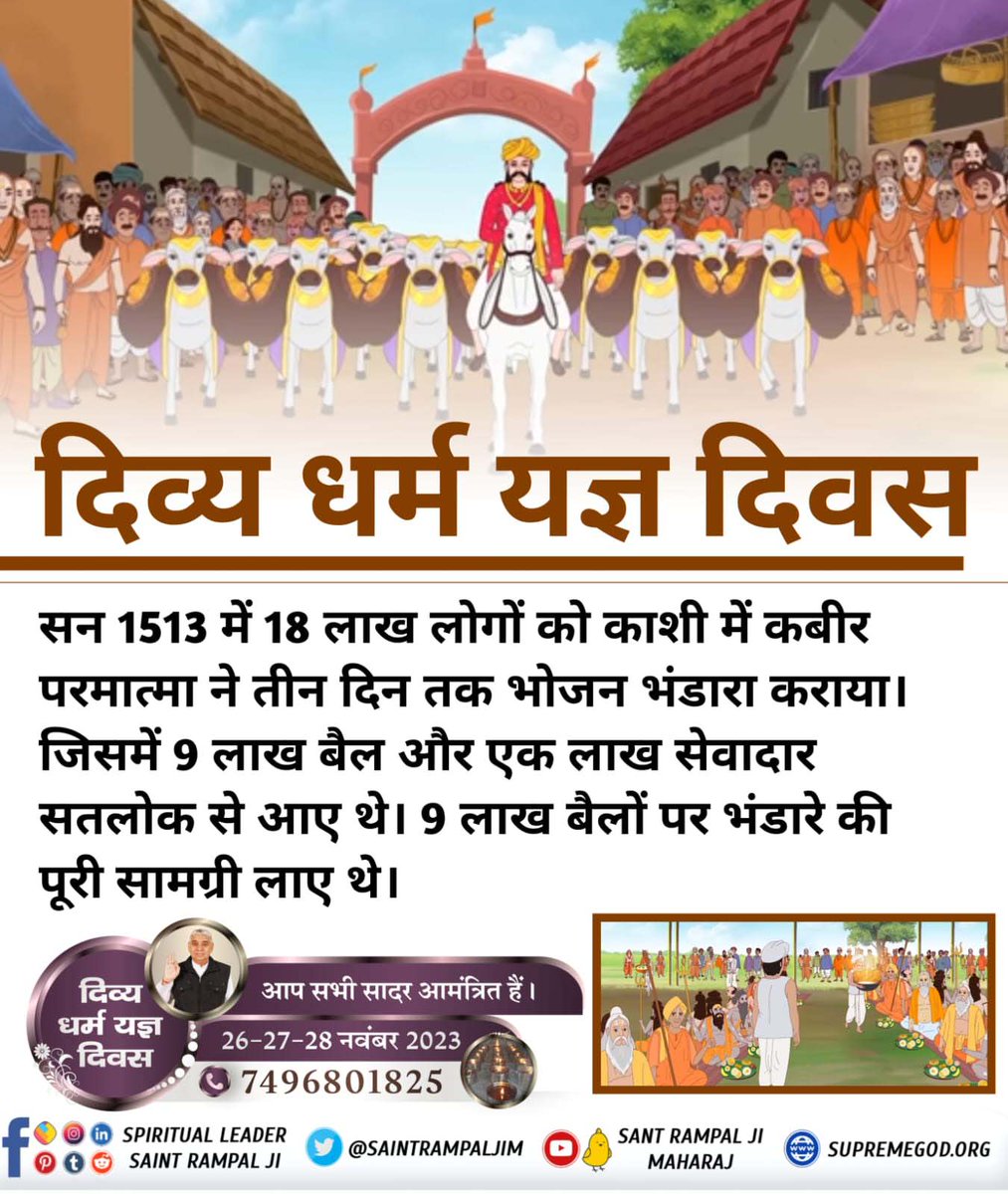 ram_bundi's tweet photo. दिव्य धर्म यज्ञ दिवस पर अद्भुत जानकारी

परमात्मा कबीर जी केशव बंजारा रुप में नौ लाख बैलों के ऊपर बोरे(थैले) में भर-भर कर पका पकाया भोजन अपने सतलोक से लेकर आए व एक लाख सेवादार भी साथ लाए। तथा काशी में दिव्य विशाल भंडारा कराया था
#MiracleOfGodKabir_In_1513

दिव्य धर्म यज्ञ दिवस https://t.co/zvX7SRYnnu