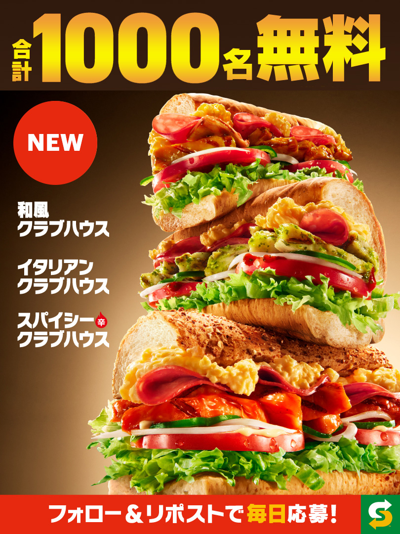 ／
📣本日ラスト❗️❗️❗️
＼

🥪✨🥪✨🥪✨🥪
クラブハウス３種いずれか
  合計1⃣0⃣0⃣0⃣名無料
🥪✨🥪✨🥪✨🥪

フォロー＆リポストで応募
※当落結果はリプライで自動送信

💫Wチャンス💫
「#サブウェイ新サンド」 をつけたリプで
10名に無料クーポンプレゼント😆

✅詳細
subway.co.jp/sp/campaign/cl…