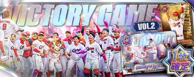 【✨1枚確定✨】
「VICTORY GAMEvol.2」カードが新登場！
感動の瞬間が蘇る⚾⚾
1枚確定イベントは11/27 13:59まで！

■アプリをチェックしよう💨
carp-cc.tixplus.jp/app_install

#広島Cコレ #カープ #carp