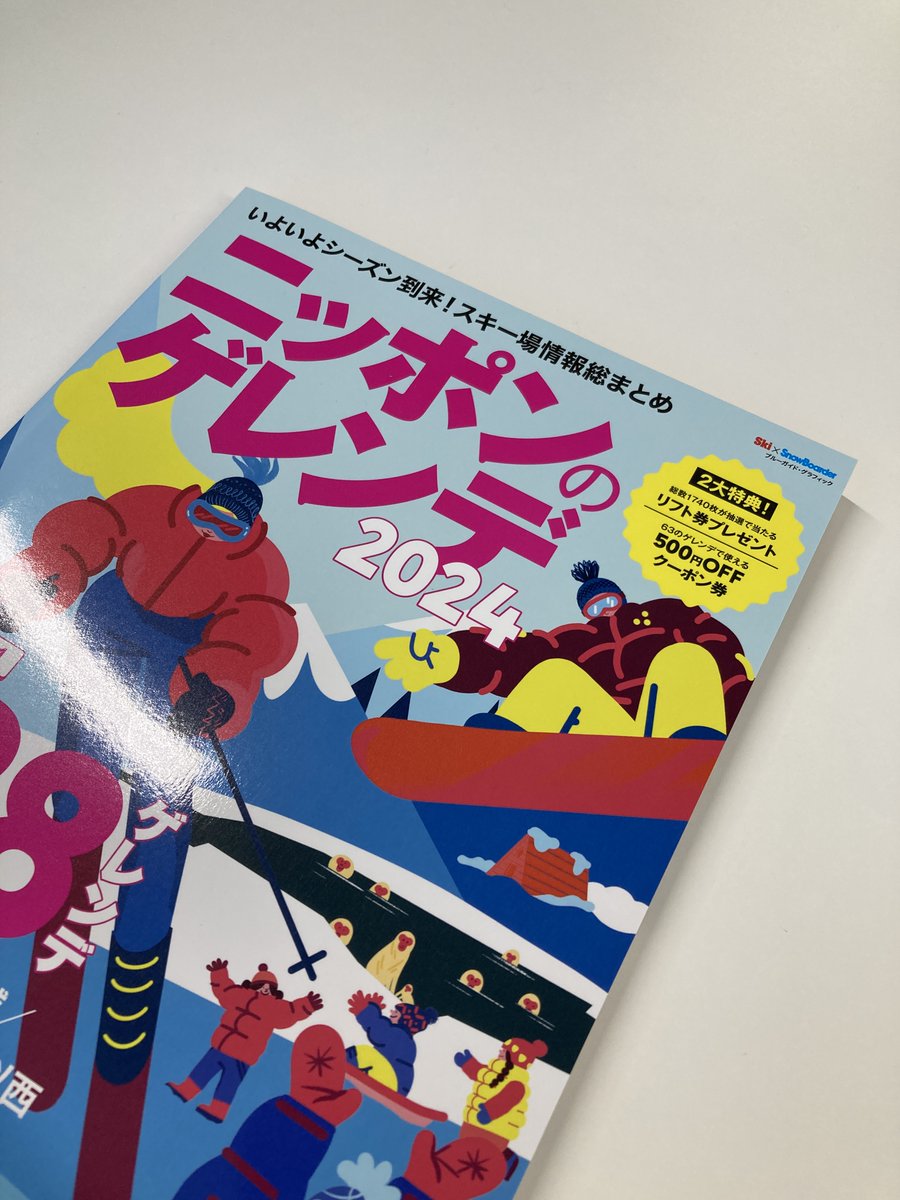 ニッポンのゲレンデ2024が11月21日（火）に全国書店で発売となります！
Amazonや楽天ブックスでも買えますよ！
ぜひお手にとって見てください。