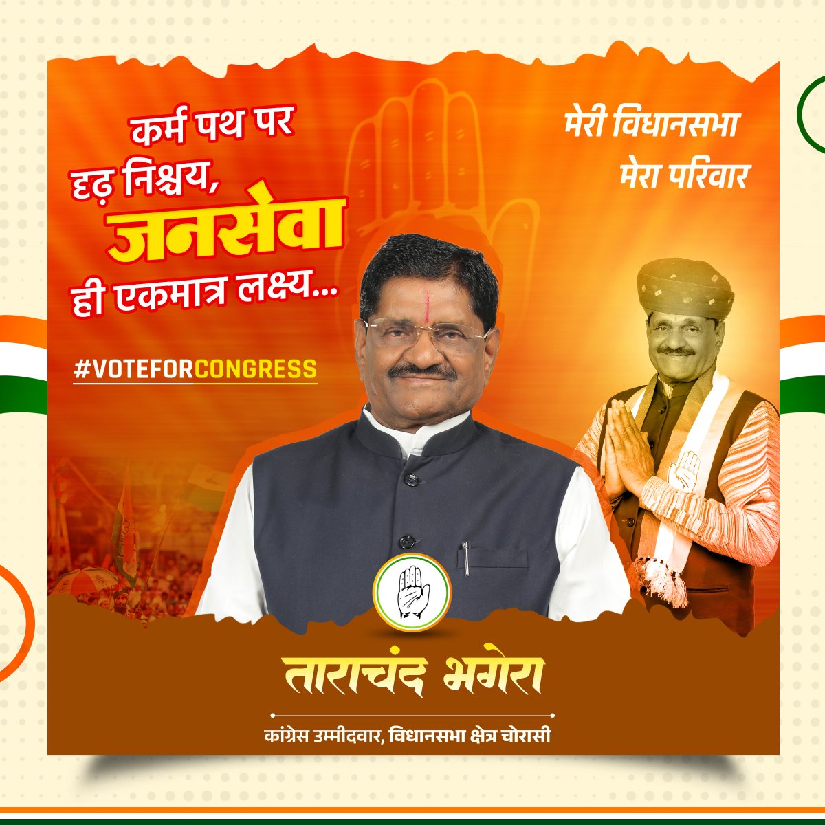 आगामी 25 नवंबर को "हाथ के निशान" का बटन दबाकर मुझे अपना मत, समर्थन एवं आशीर्वाद प्रदान करें।