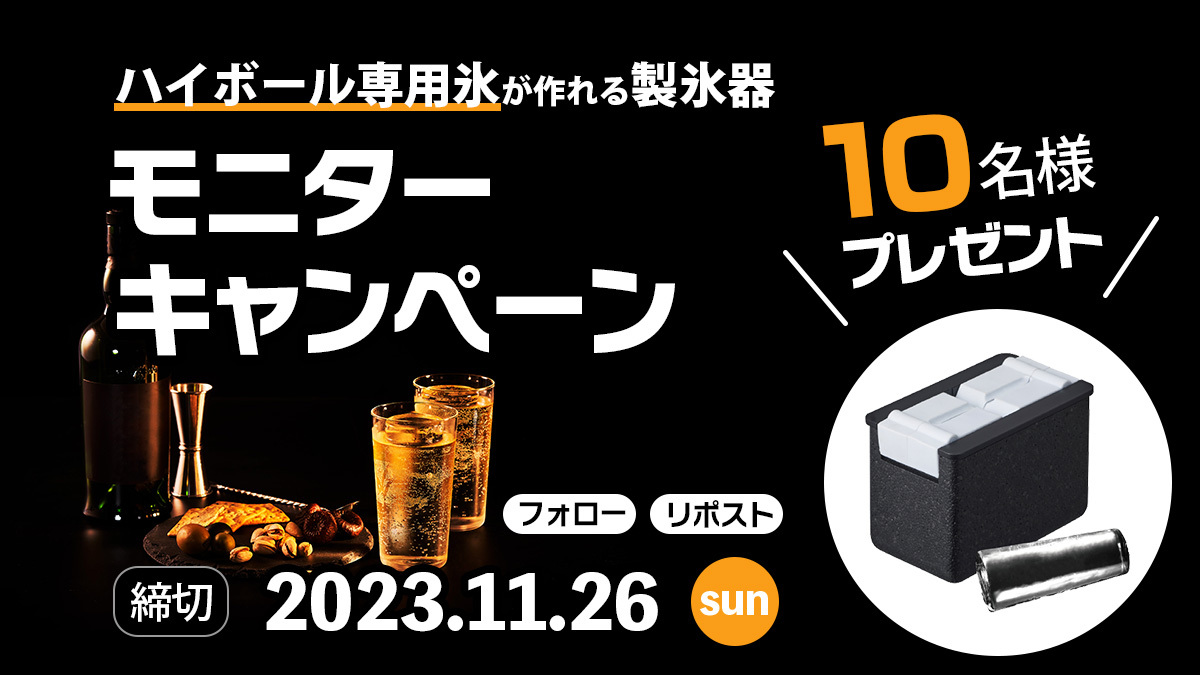 doshisha_marche's tweet photo. ハイボールが飲みたいかーーー！
ハイボールのための製氷器モニターキャンペーン
レビューを投稿いただける方を大募集！

応募条件
① @doshisha_marche をフォロー
②この投稿をリポスト

#ハイボール氷欲しい���をつけて投稿で当選確率アップ！

締切 2023/11/26　23:59
抽選で10名様にプレゼント！ https://t.co/Gf1QM5rdp7