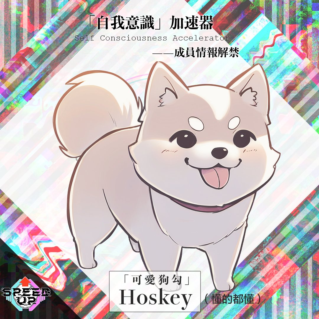 SCAmusicprod's tweet photo. #自我意識加速器—成員情報解禁 Vol.4
►▷►【可愛狗勾 - Hoskey】◄◁◄
「狗勾,前面有一隻超可愛的狗勾,我想來看看這隻狗勾」
(不解釋了ㄉㄉㄉㄉ)
#SCAmusic https://t.co/ZICu7KiDmm