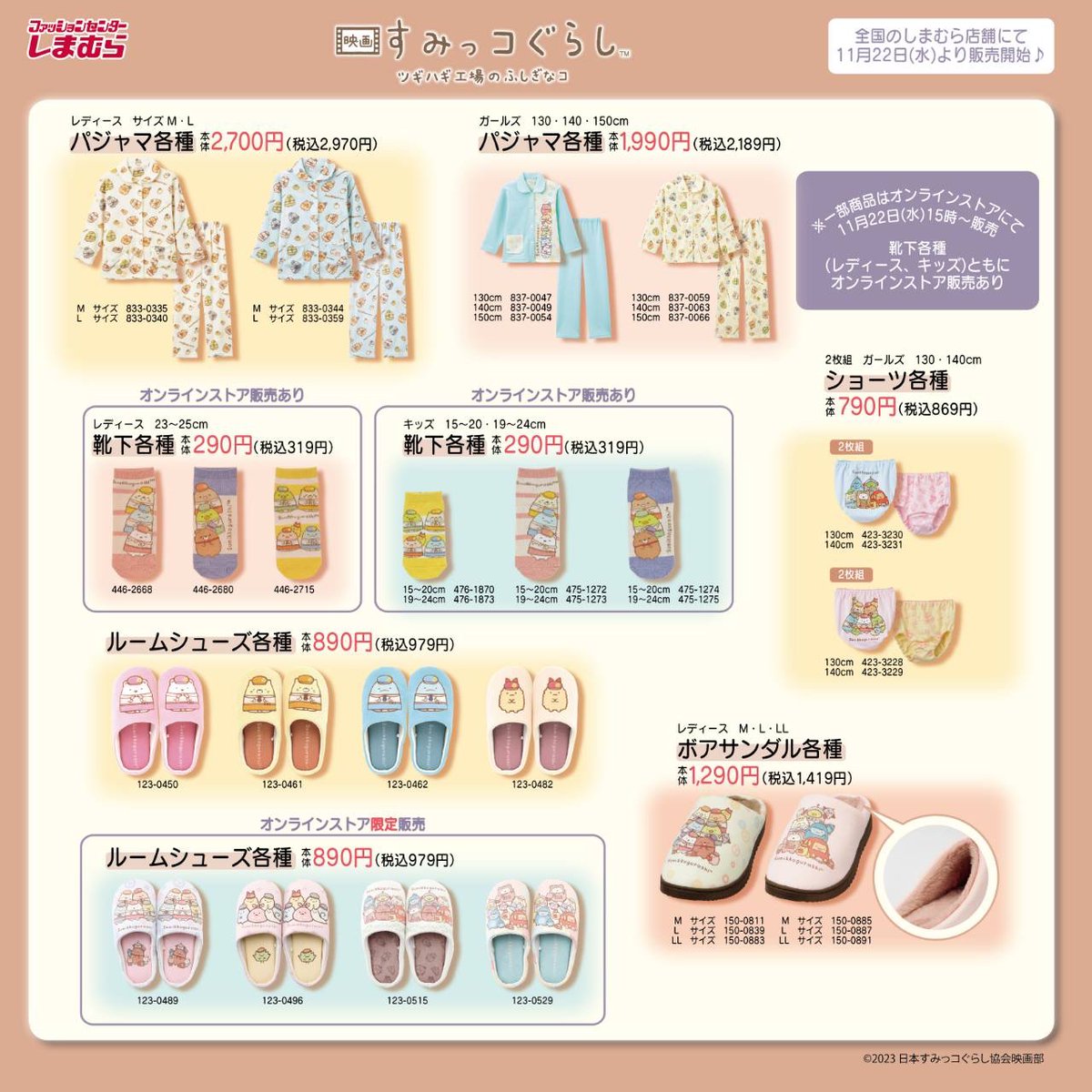 11月22日(水)より、全国の #しまむら にて『#映画すみっコぐらし