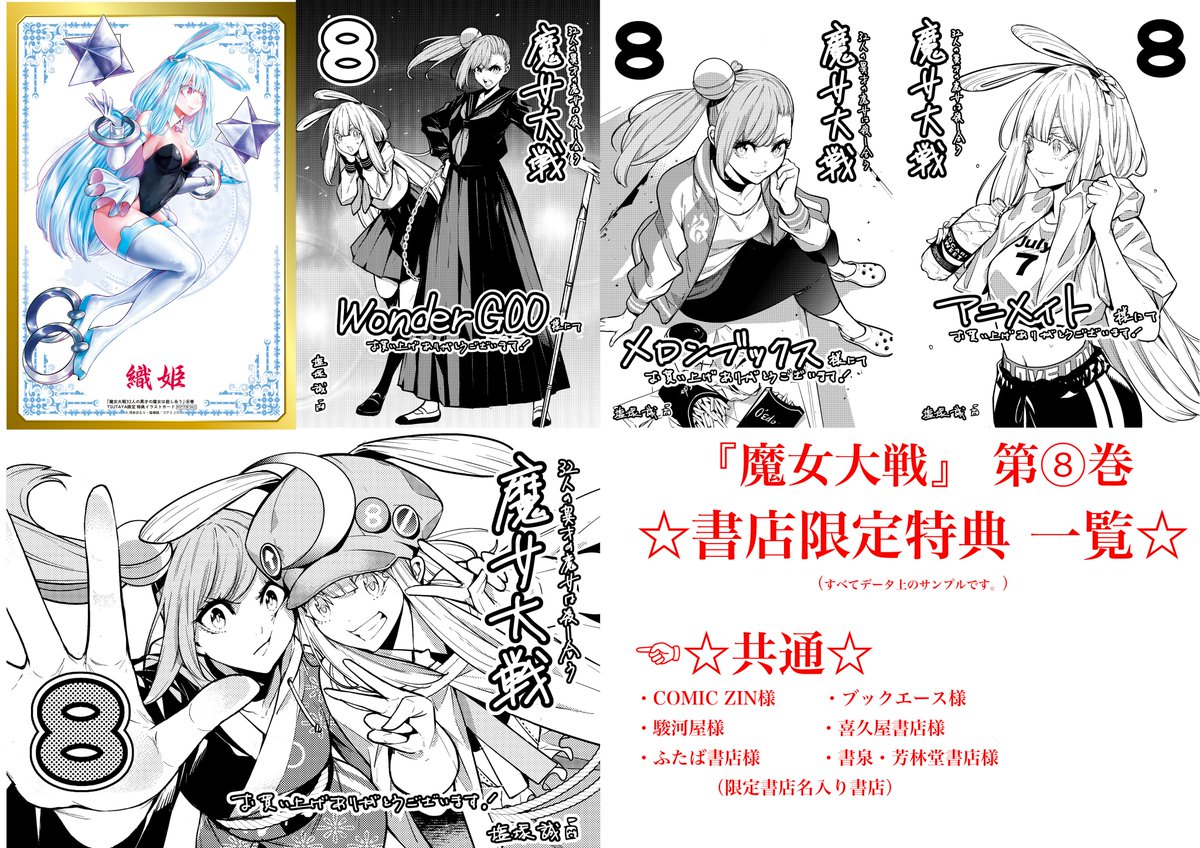 第8巻特典一覧】 魔女大戦第8巻の特典一覧はこちらです！ 共通の