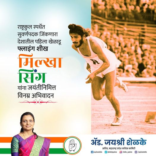 धावण्याच्या आंतरराष्ट्रीय स्पर्धांमध्ये भारताचे नाव कायम दुमदुमत ठेवणारे “फ्लाइंग शीख” मिल्खा सिंग यांच्या जयंतीनिमित्त त्यांना विनम्र अभिवादन!🙏🏻

#milkhasingh #india #sports #indiaatolympics #milkhasinghji #running #runningmotivation #milkha #milkhasingh🇮🇳 #मिल्खासिंग