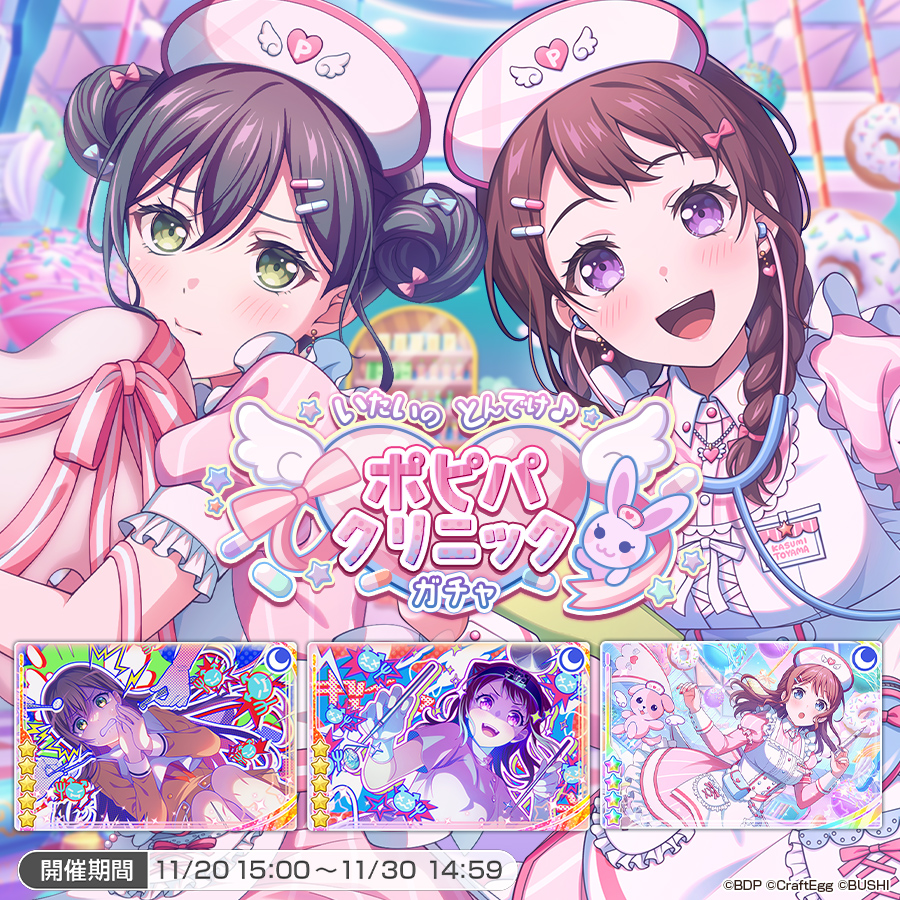 11月20日(月)15:00より「いたいのとんでけ♪ポピパクリニックガチャ