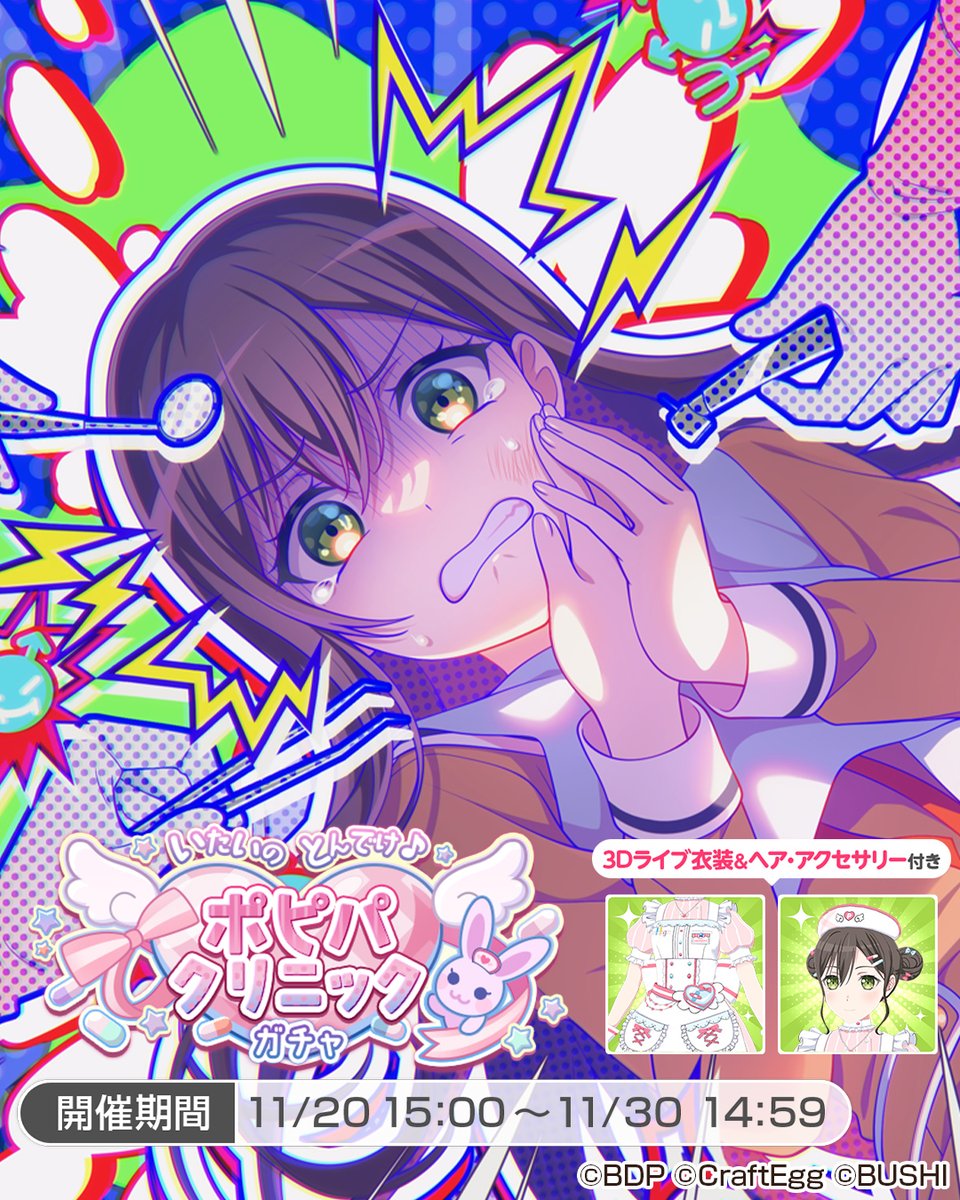 いたいのとんでけ♪ポピパクリニックガチャ」に登場する、☆5 #花園た