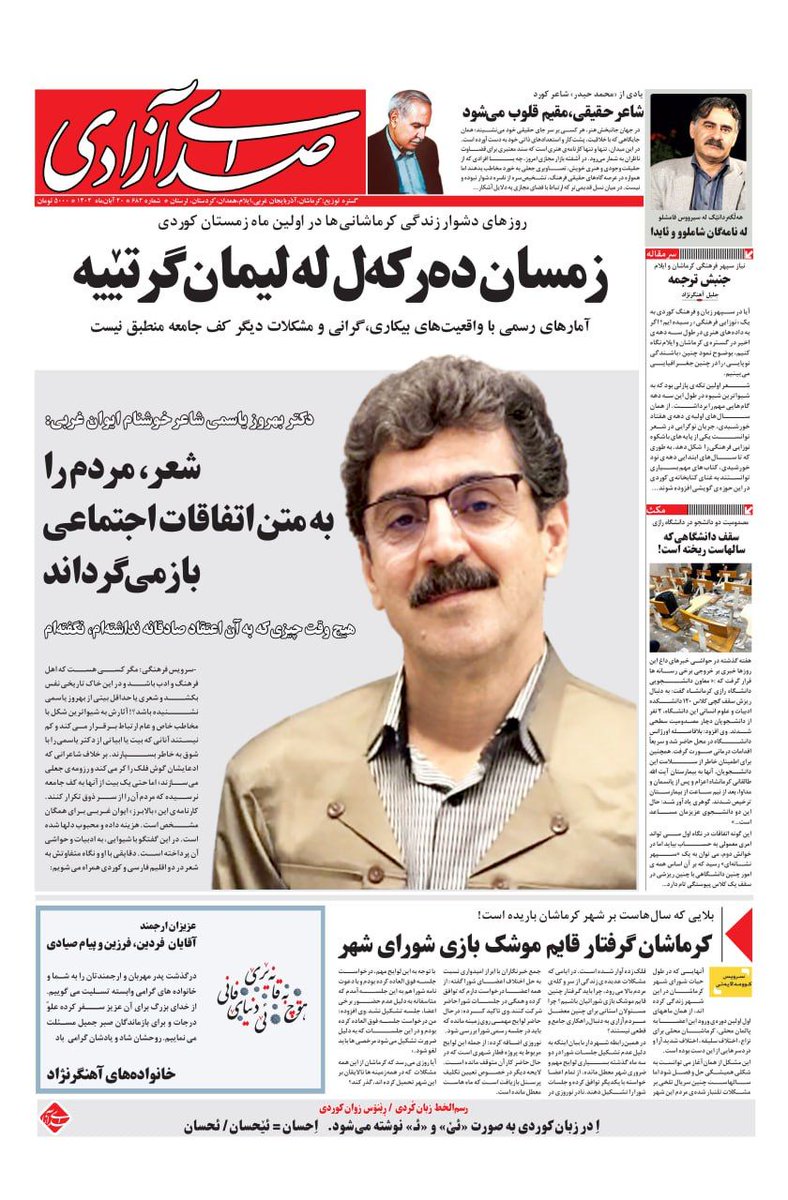 #بهروز_یاسمی در گفتگو با #صدای_آزادی: شعر، مردم را به متن اتفاقات اجتماعی بازمی‌گرداند
و تیتر یک: زمسان دەر کەل لە لیمان گرتێیە