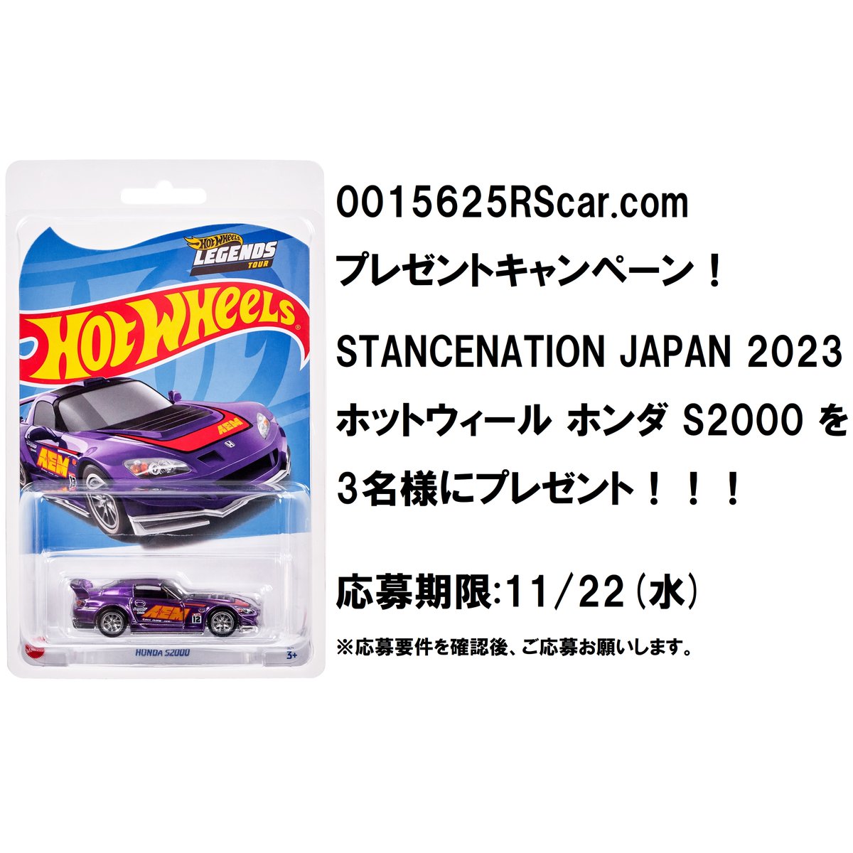 プレゼントキャンペーンを実施します！

STANCENATION JAPAN 2023で発売された

ホットウィール ホンダ S2000 限定モデル

を3名様にプレゼント！

どしどしご応募お願いします！

応募詳細は
0015625rscar.com/blog-entry-736…
をご確認ください。

#ホットウィール
#懸賞
#キャンペーン
#プレゼント