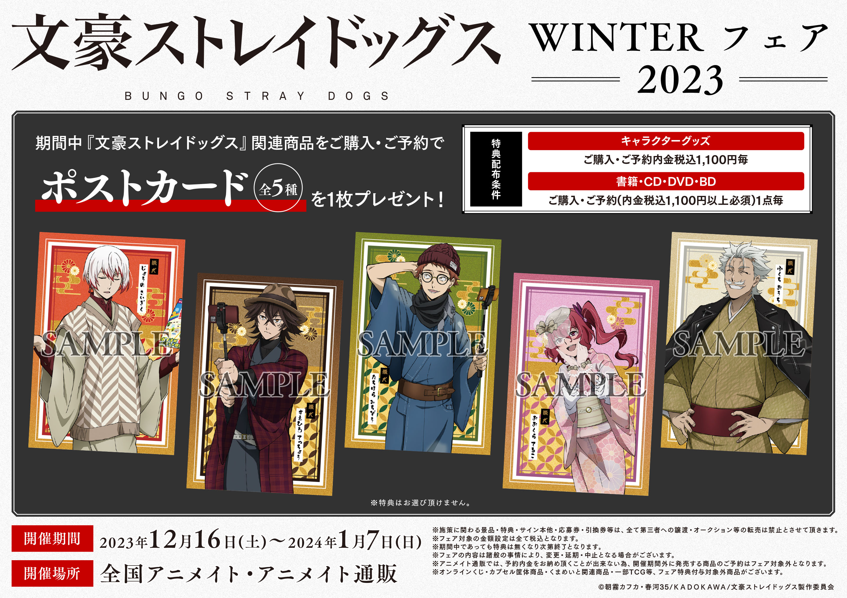 株式会社アニメイト в X: „12/16~【文豪ストレイドッグス 株式会社アニメイト в X: „12/16~【文豪ストレイドッグス