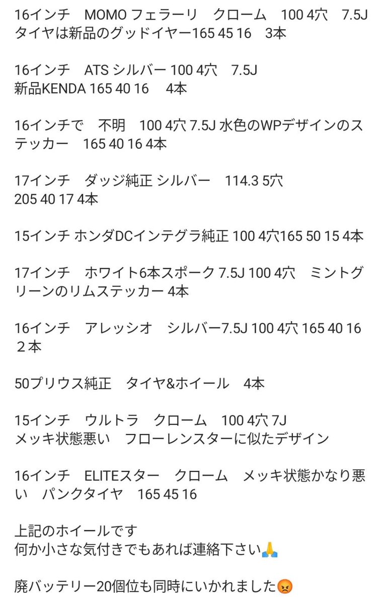 皆様、ご協力お願い致します。 WPの基地にてホイールやバッテリー多数が盗難に遭いました… 過去にもやられています。 もしYオクやSNS、パーツ屋にて見かけた場合、即DM頂けると幸いです。 みんなで整頓した基地… 思い出のホイール達… 怒り通り越して悲しい。 #WEEKENDPLAYERZ #拡散希望 #盗難