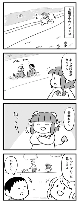 メロメロと青春カップル #サキュバスのメロメロ