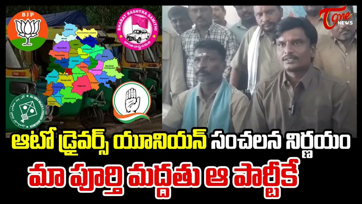 మా పూర్తి మద్దతు ఆ పార్టీకే  | Warangal Auto Drivers Union sensational Decision | TOne News #warangal #autounion #congress #telangana #2023election #tonenews #telangana #ToneNews
click here👉youtu.be/d99vQVH3Ff8