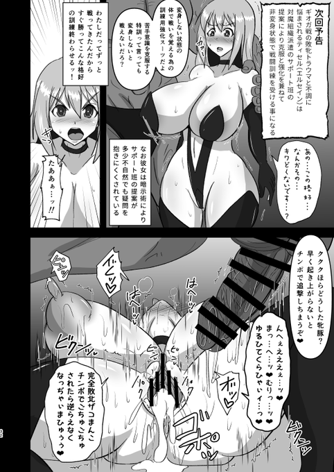 【NSFW🔞】ボコ敗け変身ヒロインの敗けメストラウマ克服法

トレーニング(メッタメタに敗北)
→気絶中に大勝利の捏造記憶を睡眠学習を夢と現実を逆に錯覚
→前向きな思い込み力が強い事もあってパワーアップして復活 